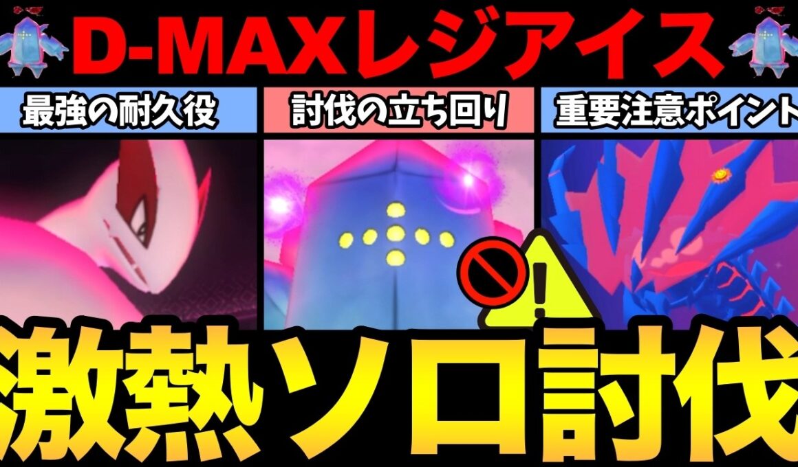 勘違いに注意して！ダイマックスレジアイスのソロ討伐がやばすぎた！【 ポケモンGO 】【 GOバトルリーグ 】【 GBL 】【  】