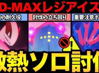 勘違いに注意して！ダイマックスレジアイスのソロ討伐がやばすぎた！【 ポケモンGO 】【 GOバトルリーグ 】【 GBL 】【  】
