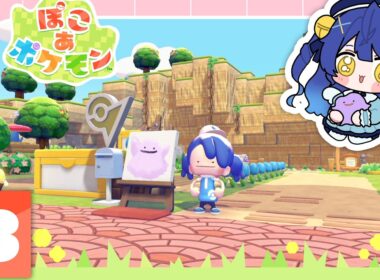 ✯┊ぽこ あ ポケモン┊ここに、メタモンの家を建築したいぞ！、ポケモンたちとの新生活〖 天宮こころ / にじさんじ 〗