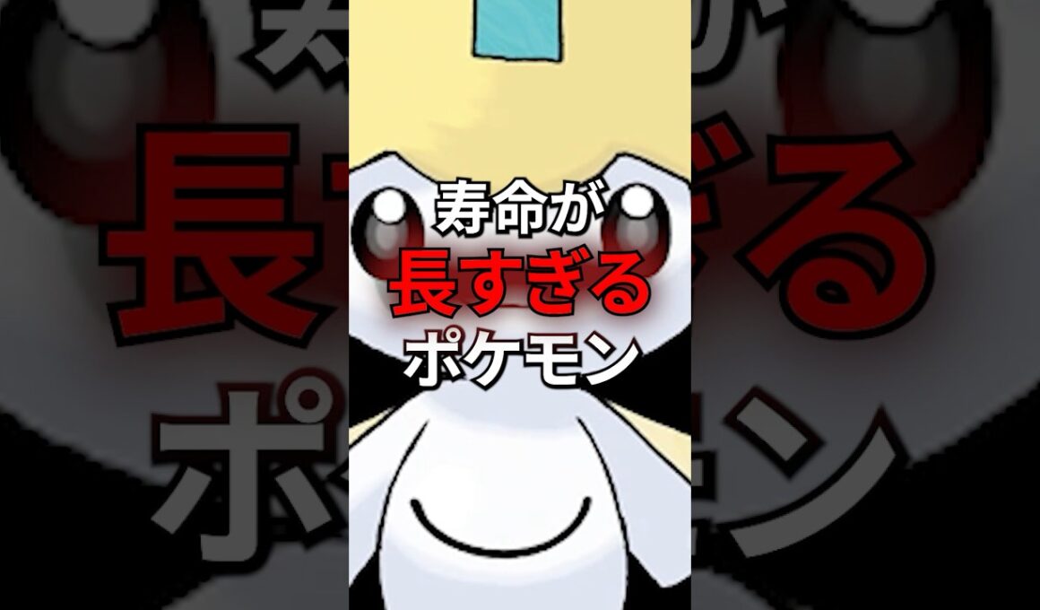 寿命が長すぎるポケモン #なぞはな #ポケモン #ポケモンカード #メガシンカ #ポケポケ #shorts #ポケモンZA #ぽこあポケモン #ジラーチ #メガシンカ