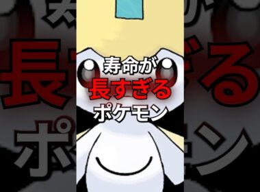 寿命が長すぎるポケモン #なぞはな #ポケモン #ポケモンカード #メガシンカ #ポケポケ #shorts #ポケモンZA #ぽこあポケモン #ジラーチ #メガシンカ