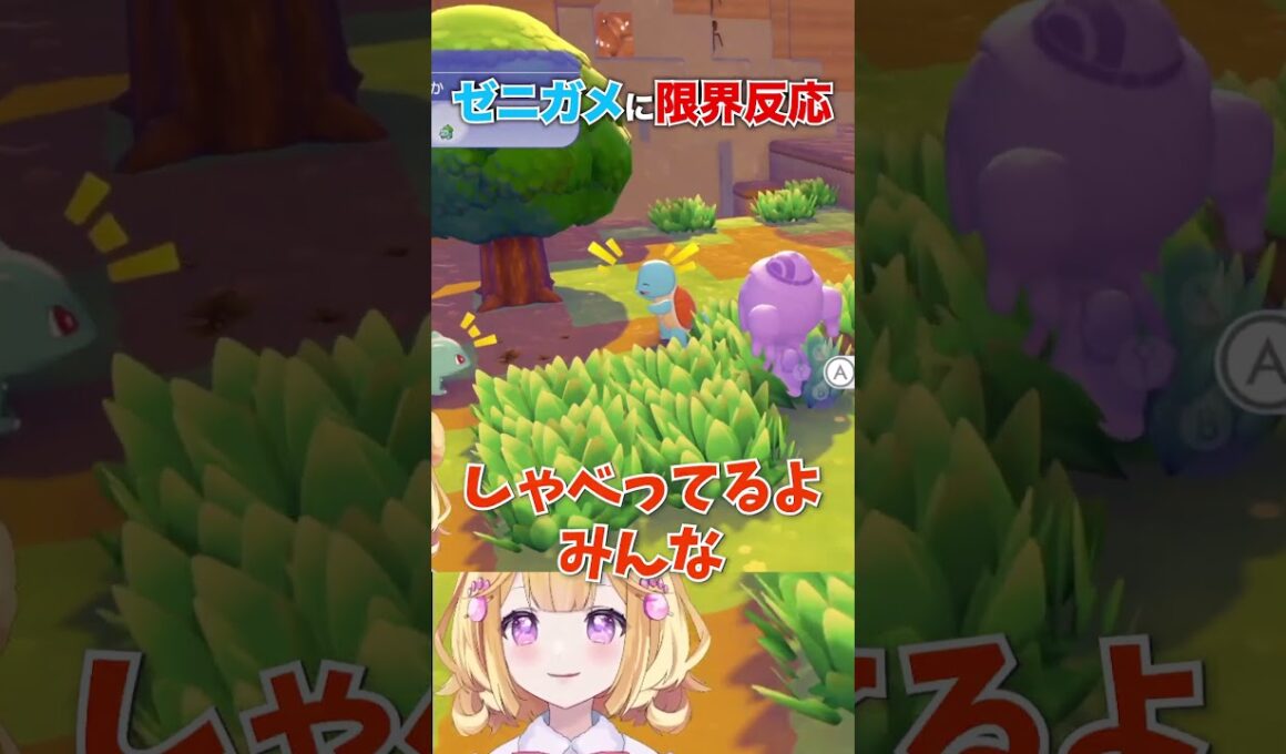 【ぽこあ初見反応】ゼニガメが可愛すぎて限界化したVtuber #ぽこあポケモン #shorts