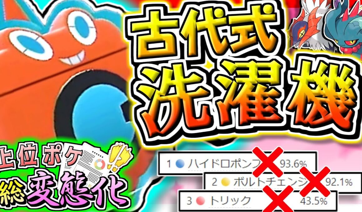 古代ポケモンを活躍させるための洗濯機『上位ポケ総変態化』Part.12 ウォッシュロトム【ゆっくり実況】【ポケモンSV】