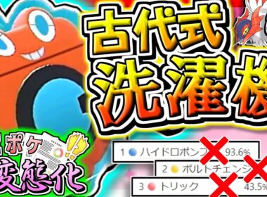 古代ポケモンを活躍させるための洗濯機『上位ポケ総変態化』Part.12 ウォッシュロトム【ゆっくり実況】【ポケモンSV】