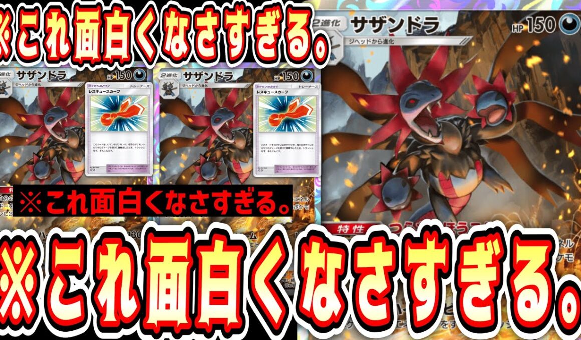 【緊急】※どうでもいいからランクマ終わらせたい人向け。死ぬほど面白くない無限ゾンビサザンドラ。【ポケポケ/Pokémon Trading Card Game Pocket】