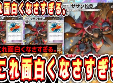 【緊急】※どうでもいいからランクマ終わらせたい人向け。死ぬほど面白くない無限ゾンビサザンドラ。【ポケポケ/Pokémon Trading Card Game Pocket】