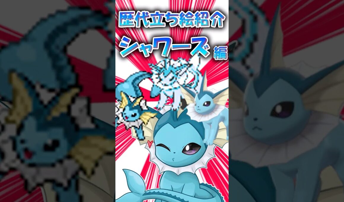 昔のシャワーズもめっちゃかわいい！　シャワーズの立ち絵の歴史振り返ってみた！ #ポケモン #ゆっくり実況