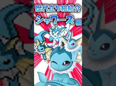 昔のシャワーズもめっちゃかわいい！　シャワーズの立ち絵の歴史振り返ってみた！ #ポケモン #ゆっくり実況