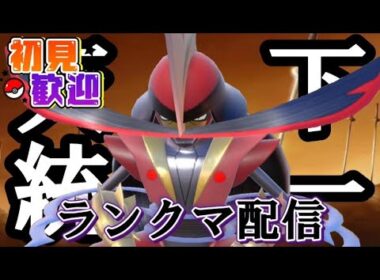 【ポケモンSV】ペリッパー入りのザシアン構築で2桁にいく。前々々々々々々々期79位。初見歓迎。全力で楽しむ。