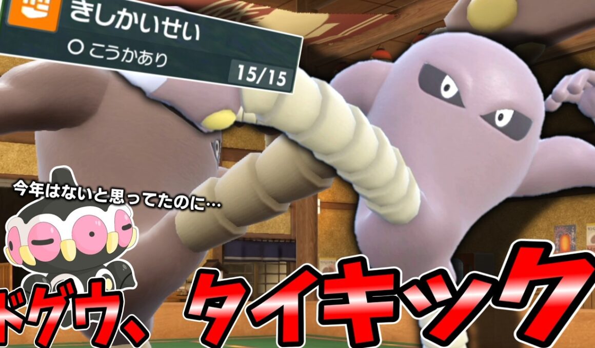 ドグウ、タイキック。新型の「サワムラー」降臨。禁止伝説は悪だ。【ゆっくり実況】【ポケモンSV】