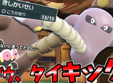 ドグウ、タイキック。新型の「サワムラー」降臨。禁止伝説は悪だ。【ゆっくり実況】【ポケモンSV】