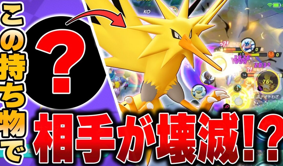 サンダーが強すぎて毎日ボコられてるので、最強に改造して使うことにしました。【ポケモンユナイト】【PokemonUnite】