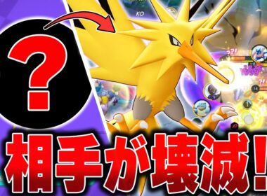 サンダーが強すぎて毎日ボコられてるので、最強に改造して使うことにしました。【ポケモンユナイト】【PokemonUnite】