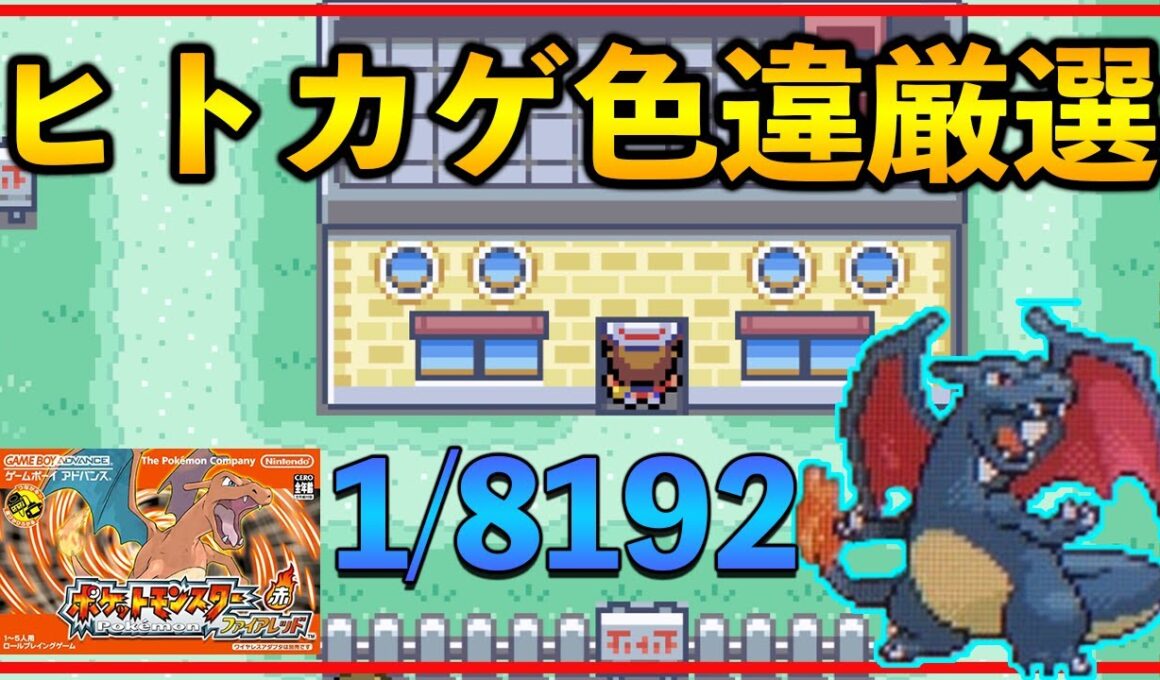 【ポケモンFRLG】15,075～ヒトカゲ色違い厳選22日目　色ヒトカゲ！一緒に旅しよう！？　#13 「switch」