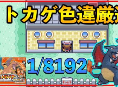 【ポケモンFRLG】15,075～ヒトカゲ色違い厳選22日目　色ヒトカゲ！一緒に旅しよう！？　#13 「switch」