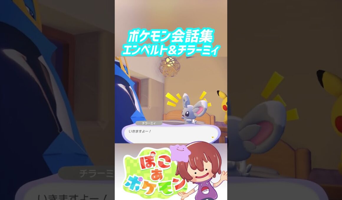 ポケモン会話集 エンペルト&チラーミィ #ぽこポケ #ぽこあポケモン #PokemonPokopia #Pokopia