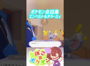ポケモン会話集 エンペルト&チラーミィ #ぽこポケ #ぽこあポケモン #PokemonPokopia #Pokopia