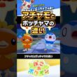 【温度差やばいwww】アチャモとポッチャマの違い #ぽこあポケモン #ポケモン #ぽこポケ
