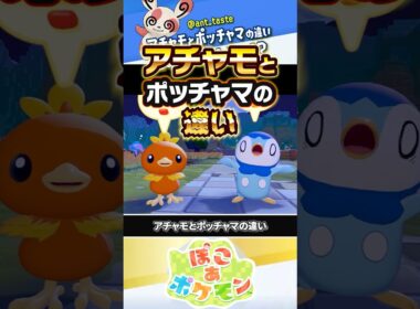 【温度差やばいwww】アチャモとポッチャマの違い #ぽこあポケモン #ポケモン #ぽこポケ