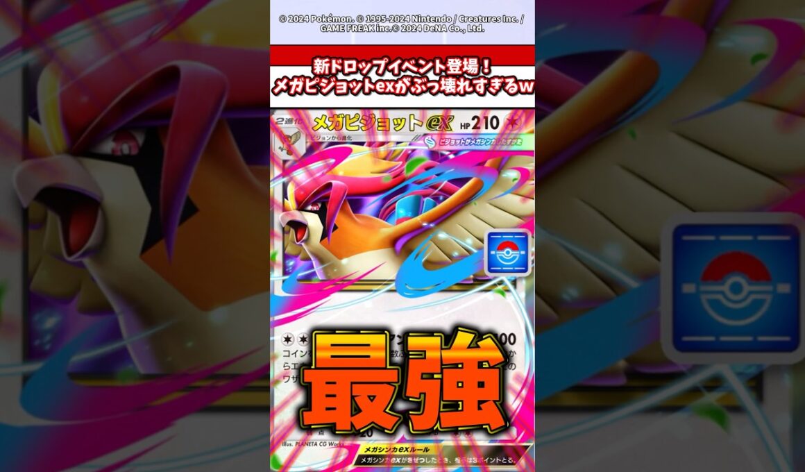 新ドロップイベントのメガピジョットexこいつマジでぶっ壊れやw配布でいいんですか？　#ポケモン  #ポケポケ  #ポケカ