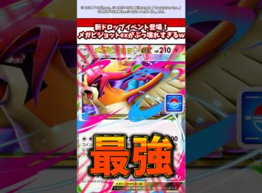 新ドロップイベントのメガピジョットexこいつマジでぶっ壊れやw配布でいいんですか？　#ポケモン  #ポケポケ  #ポケカ