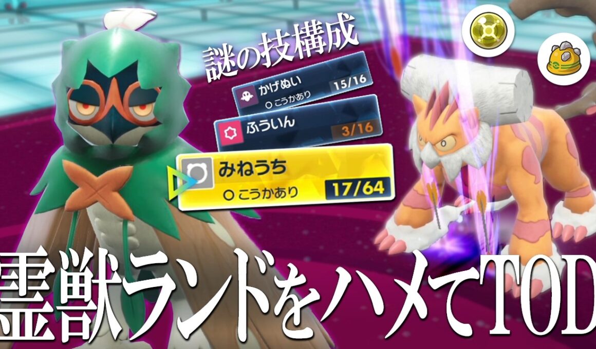 霊獣ランドを「みねうち」でハメる！？ランドロス特化型ジュナイパーで電気玉もゴツメ型もTOD狙う世界線【ポケモンSV】