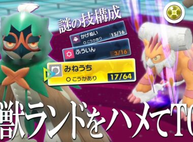 霊獣ランドを「みねうち」でハメる！？ランドロス特化型ジュナイパーで電気玉もゴツメ型もTOD狙う世界線【ポケモンSV】