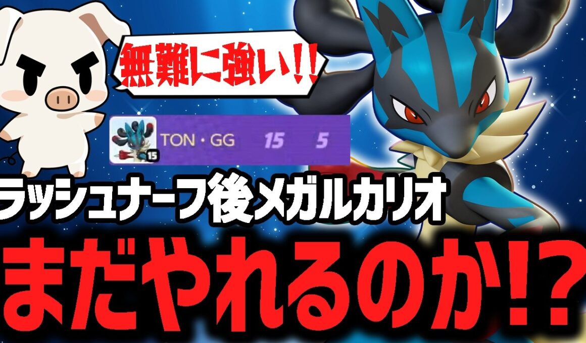 漢のグロウパンチで決める！ナーフ後も序盤から終盤までファイトで輝く『メガルカリオ』【ポケモンユナイト】