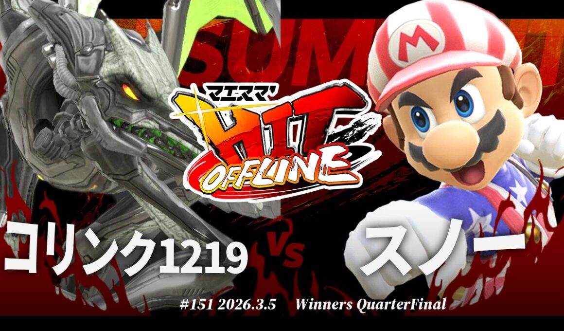 マエスマ'HIT#151[WQF] コリンク1219(リドリー) VS スノー(マリオ) #スマブラSP #マエスマ