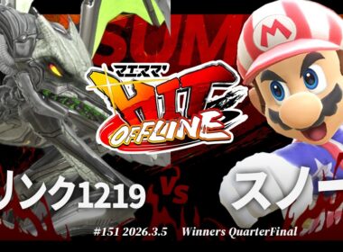 マエスマ'HIT#151[WQF] コリンク1219(リドリー) VS スノー(マリオ) #スマブラSP #マエスマ