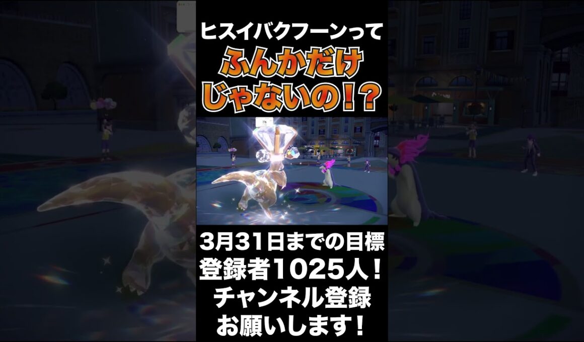 【マジかよ】ヒスイバクフーン=ふんかは危ない考えだった！【ポケモンSV】#shorts #ポケモンsv #生配信切り抜き