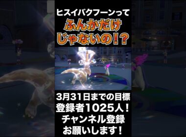 【マジかよ】ヒスイバクフーン=ふんかは危ない考えだった！【ポケモンSV】#shorts #ポケモンsv #生配信切り抜き