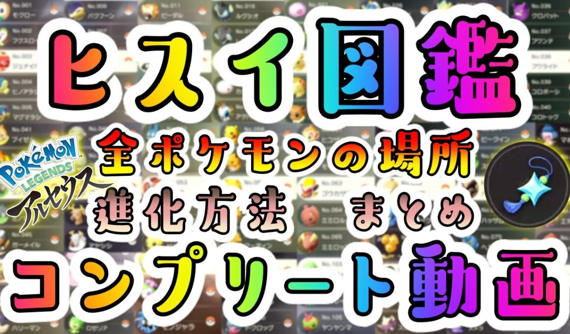 ポケモン図鑑コンプリート & ひかるおまもりGETが楽勝に！全ポケモンの場所、進化方法を１種類ずつ解説します！【ポケモンレジェンズ アルセウス】