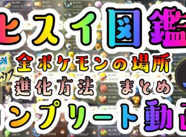 ポケモン図鑑コンプリート & ひかるおまもりGETが楽勝に！全ポケモンの場所、進化方法を１種類ずつ解説します！【ポケモンレジェンズ アルセウス】