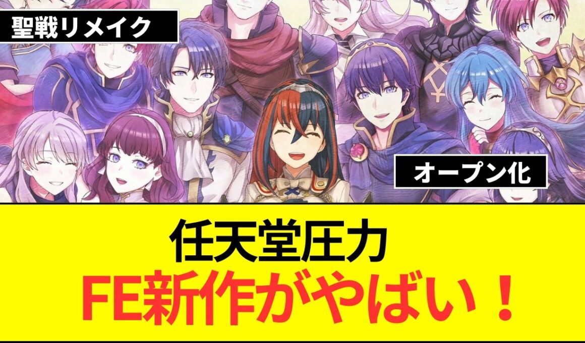 【噂】ファイアーエムブレム万紫千紅は任天堂の圧力によりシリーズ初のオープンワールド作品となる？