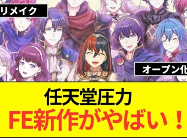 【噂】ファイアーエムブレム万紫千紅は任天堂の圧力によりシリーズ初のオープンワールド作品となる？