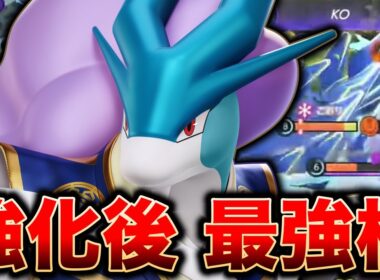 【ポケモンユナイト】強化後スイクンのダメージと妨害効果が強すぎるww【REJECT】