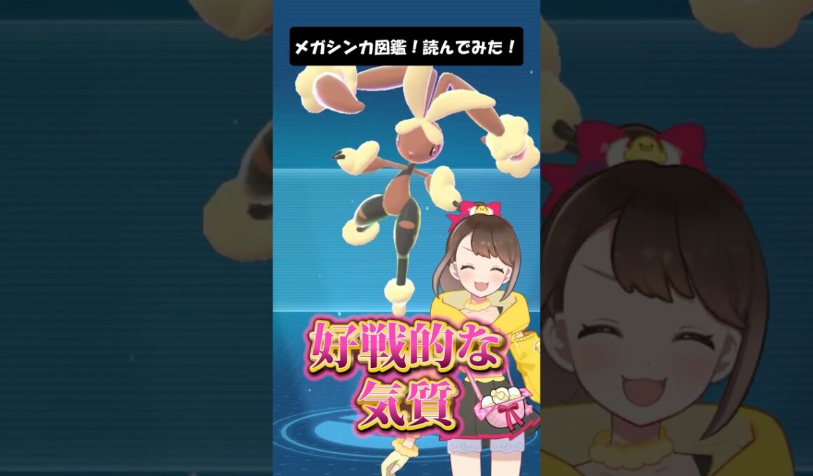 【メガミミロップ】メガシンカ図鑑！読んでみた！ #shorts #ポケモン