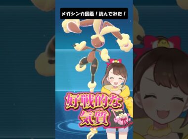 【メガミミロップ】メガシンカ図鑑！読んでみた！ #shorts #ポケモン