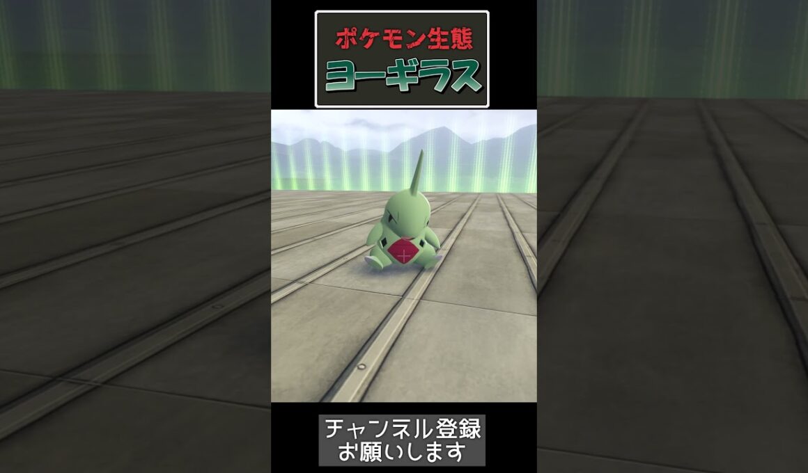 暴虐の王子、ヨーギラス| #ポケモン  #ポケットモンスターZA #ポケモン実況#ポケモン生態#ポケモンレジェンズza