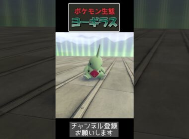 暴虐の王子、ヨーギラス| #ポケモン  #ポケットモンスターZA #ポケモン実況#ポケモン生態#ポケモンレジェンズza