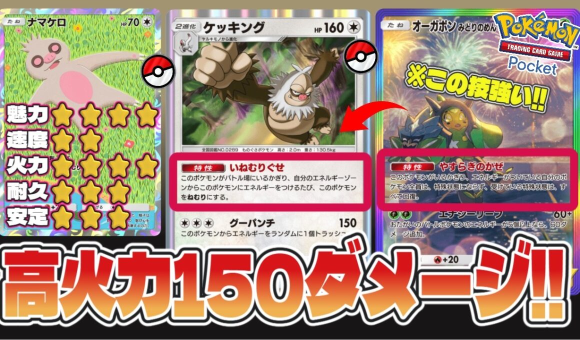 【ポケポケ】一撃150ダメージの衝撃！ケッキングの圧倒的破壊力がヤバすぎる#ポケポケ #Pokémon Trading Card Game Pocket