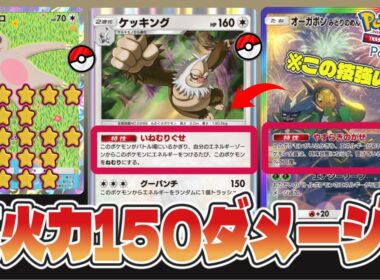 【ポケポケ】一撃150ダメージの衝撃！ケッキングの圧倒的破壊力がヤバすぎる#ポケポケ #Pokémon Trading Card Game Pocket