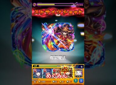 モンスト　めぐみん　ストライクショット　このすば　コラボ　#このすば    #コラボ #モンスト #モンスターストライク  #このすばコラボ  #ストライクショット #めぐみん