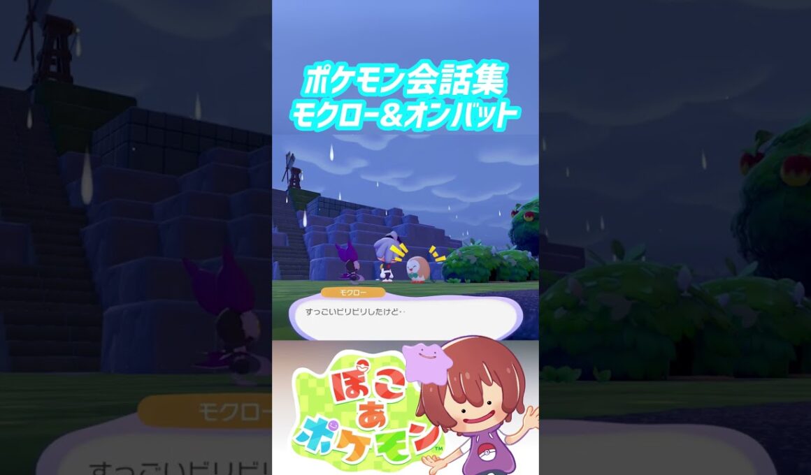 ポケモン会話集 モクロー&オンバット #ぽこポケ #ぽこあポケモン #PokemonPokopia #Pokopia