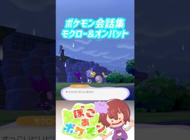 ポケモン会話集 モクロー&オンバット #ぽこポケ #ぽこあポケモン #PokemonPokopia #Pokopia