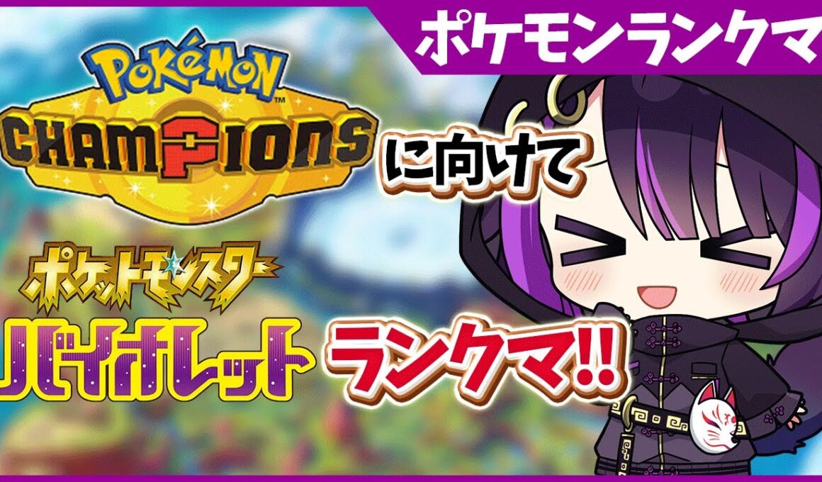 【ポケモンランクマ/解説付き】今ウッウがちょっと強いらしい…⁉【闇貸かな/個人vtuber/ポケモンSV】