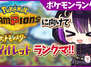 【ポケモンランクマ/解説付き】今ウッウがちょっと強いらしい…⁉【闇貸かな/個人vtuber/ポケモンSV】