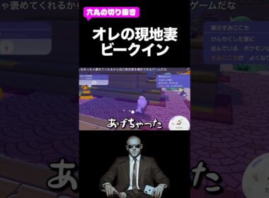 オレの現地妻ビークイン　#ぽこあポケモン #六丸