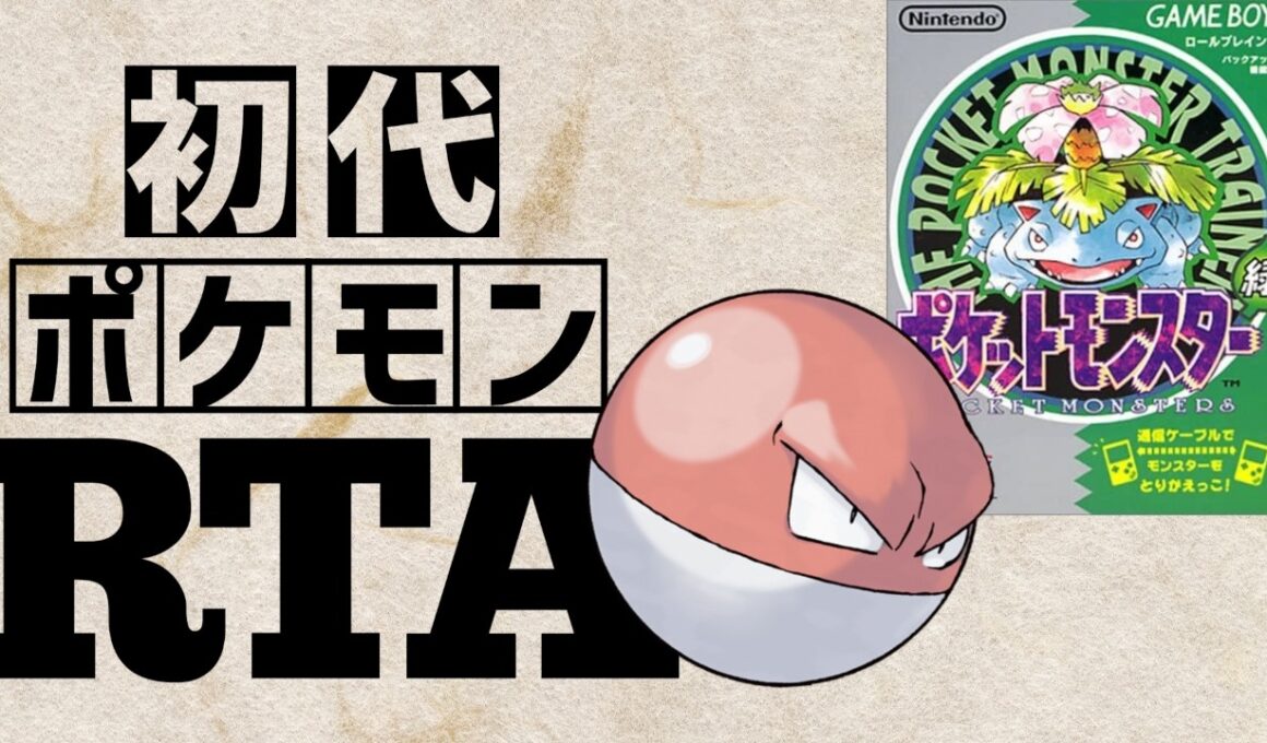 ビリリダマlv5を最初から相棒にしてRTAに挑んだら【マルマインチャート】